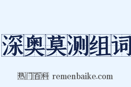 深奥莫测组词是什么意思的图片